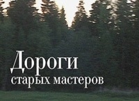 Дороги старых мастеров Палех