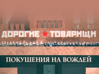 Дорогие товарищи. Покушения на вождей