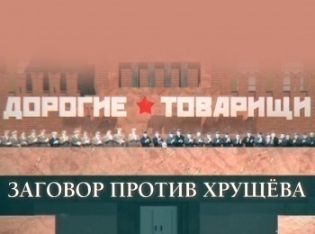 Дорогие товарищи. Заговор против Хрущева