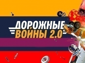 Дорожные войны 2.0 7 серия