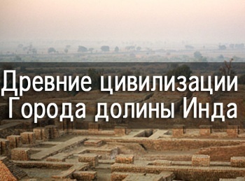Древние цивилизации Города долины Инда