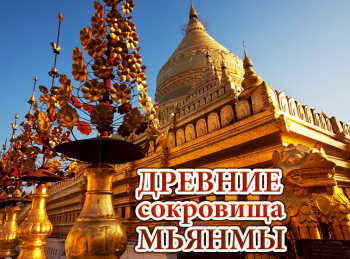 Древние сокровища Мьянмы Великое царство Паган