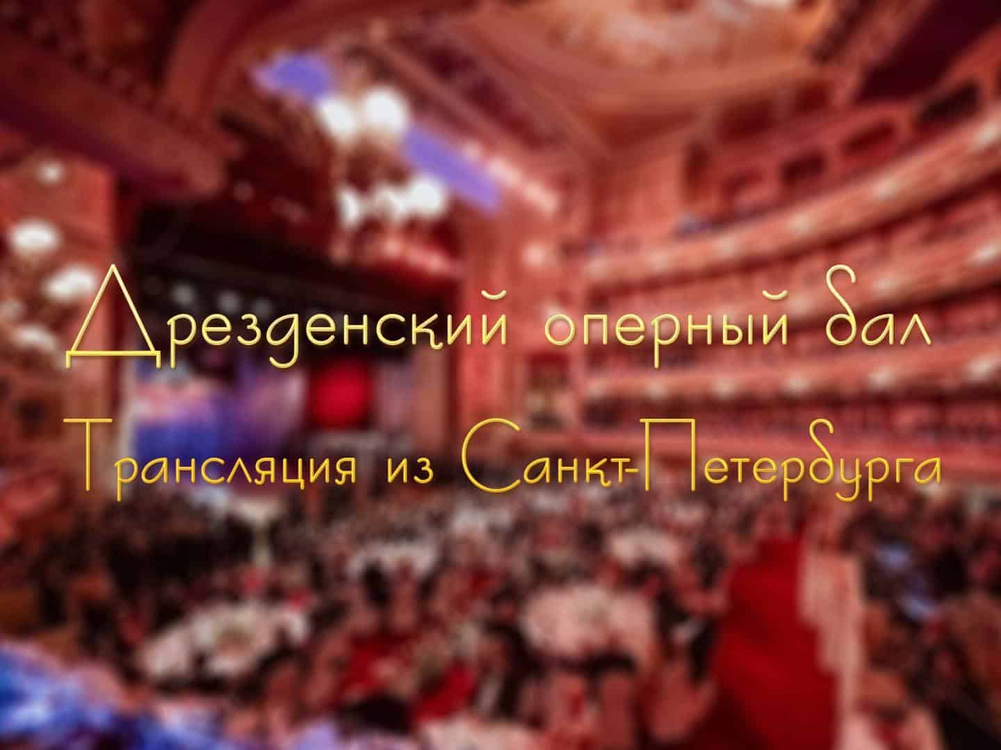 Дрезденский оперный бал. Трансляция из Санкт-Петербурга