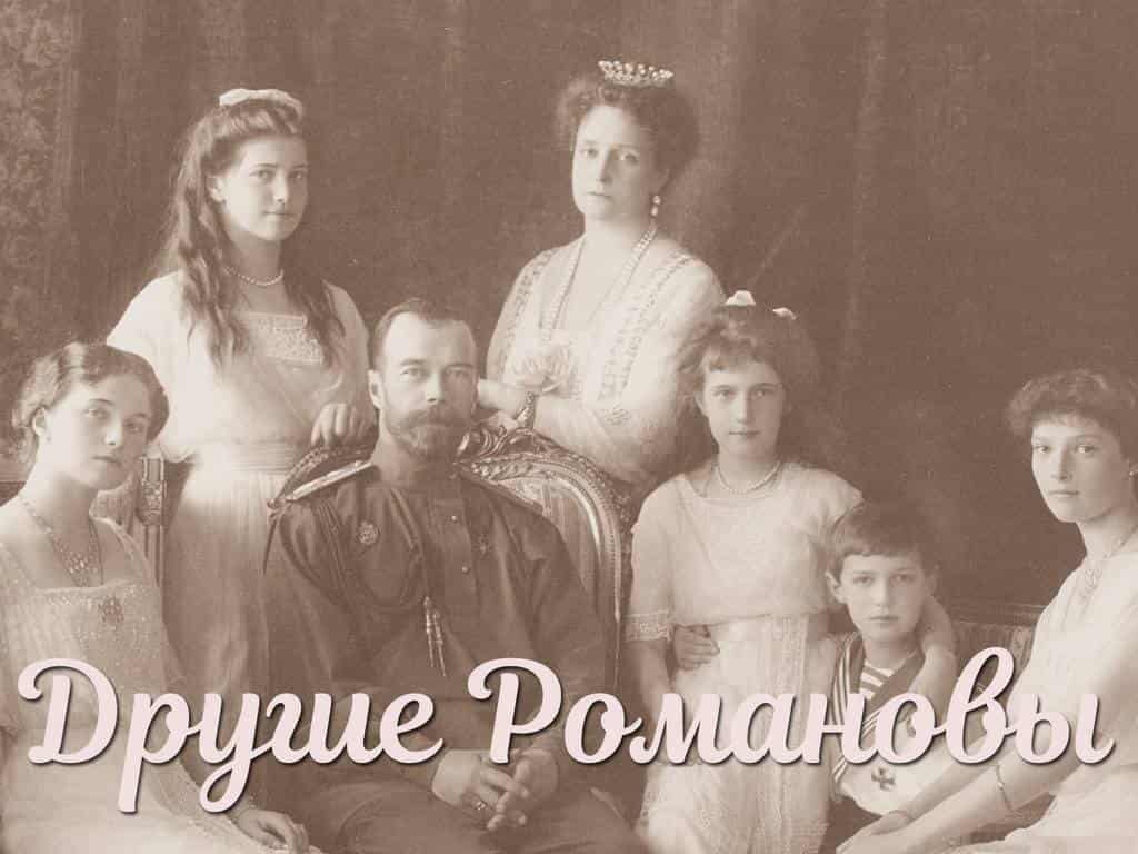 Другие Романовы Охота на русского принца