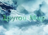 Другой мир