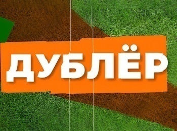 Дублер 1 серия