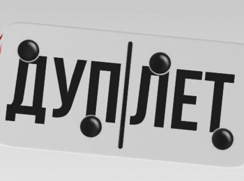 Дуплет Семейные ценности