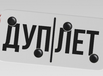 Дуплет Сестры