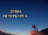 Душа Петербурга