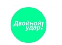 Двойной удар