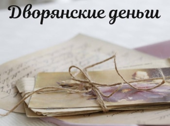 Дворянские деньги Аферы и карты