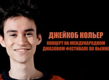 Джейкоб Кольер. Концерт на международном джазовом фестивале во Вьенне