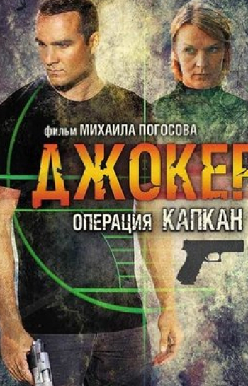 Джокер 2. Операция Капкан 8 серия