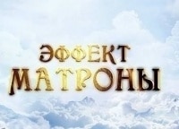 Эффект Матроны 13 серия - История Олеси Калининой, 14 серия - История Надежды Авдеевой, 15 серия - История Анны Вяткиной, 16 сери