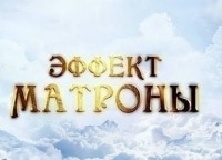 Эффект Матроны 14 серия - История Надежды Авдеевой