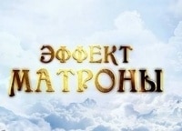 Эффект Матроны 17 серия - История Елены Соколовой, 18 серия - История Аси Дубининой, 19 серия - История Анны Макаровой, 20 серия