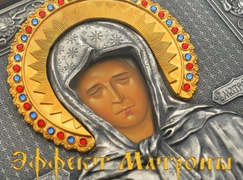Эффект Матроны