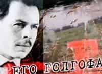 Его Голгофа. Николай Вавилов