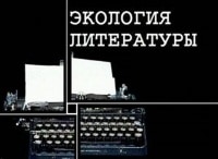Экология литературы Григорий Бакланов