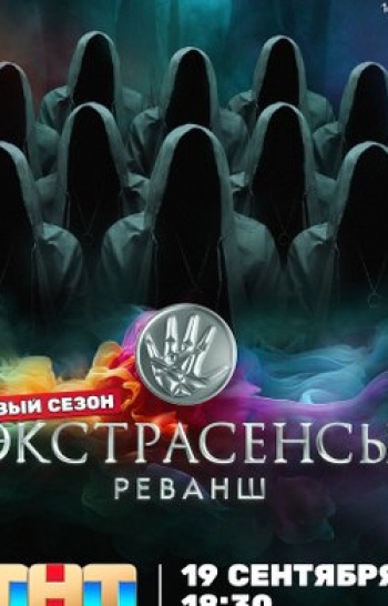 Экстрacенсы. Реванш 3 серия