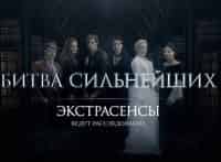 Экстрасенсы. Битва сильнейших 24 серия