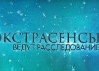 Экстрасенсы ведут расследование 28 серия