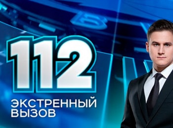 Экстренный вызов 112