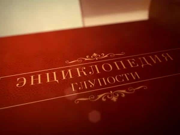 Энциклопедия глупости