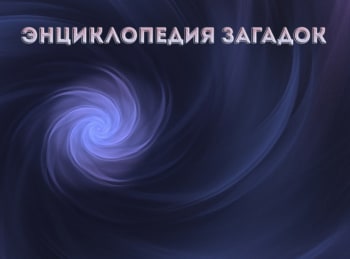 Энциклопедия загадок Таинственный остров Веры