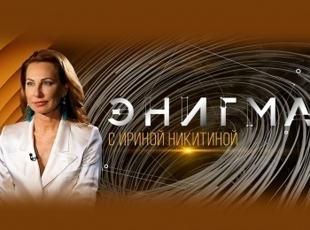 Энигма Ольга Перетятько