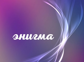 Энигма Роландо Вильясон