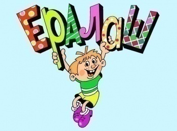 Ералаш