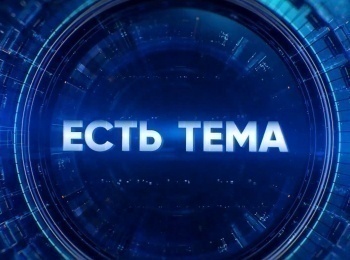 Есть тема!. Прямая трансляция