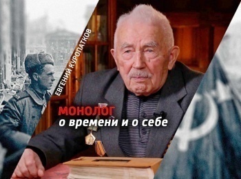 Евгений Куропатков. Монолог о времени и о себе