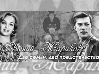 Евгений Жариков. Две семьи, два предательства