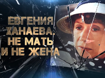 Евгения Ханаева. Не мать и не жена