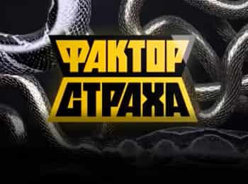 Фактор страха