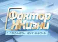 Фактор жизни Выпуск от 8 июля