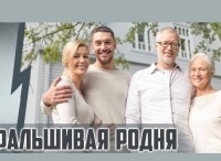 Фальшивая родня
