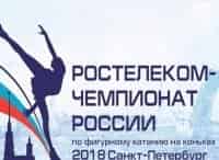 Фигурное катание. Чемпионат России. Танцы на льду. Короткая программа. Трансляция из Санкт-Петербурга