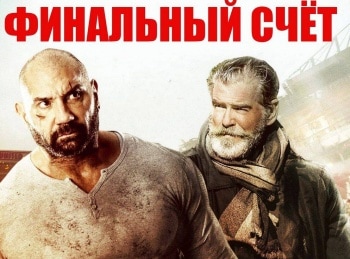 Финальный счет