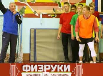 Физруки. Будущее за настоящим