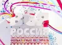 Фольклорный фестиваль Вся Россия
