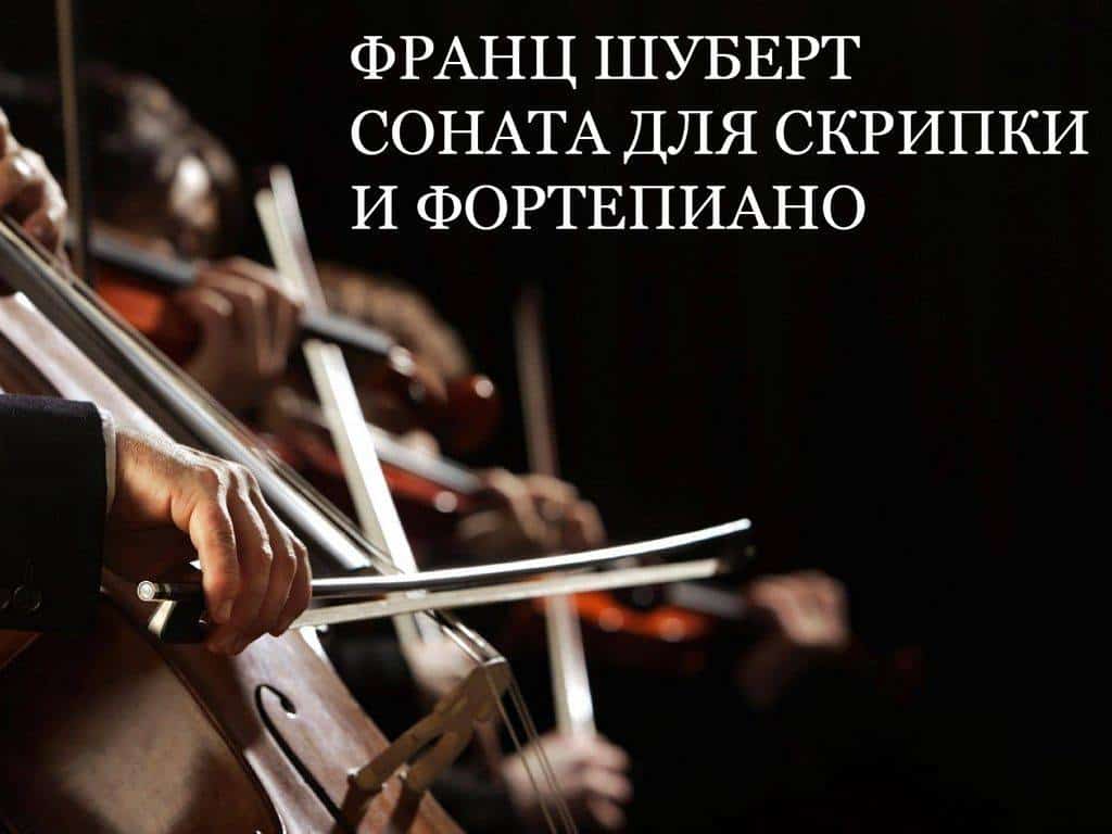 Франц Шуберт. Соната для скрипки и фортепиано