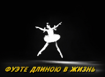 Фуэте длиною в жизнь... Екатерина Максимова