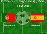 Футбол 2018. Сборная Португалии - сборная Испании