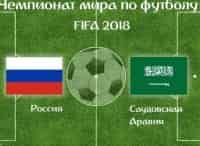 Футбол 2018 Сборная России - сборная Саудовской Аравии