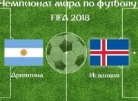 Футбол. Аргентина - Исландия