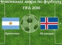 Футбол. Аргентина - Исландия