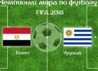 Футбол. Чемпионат мира-2018. Прямая трансляция из Екатеринбурга Египет - Уругвай